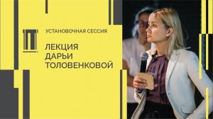 Установочная сессия Второй биеннале. Лекция Дарьи Толовенковой