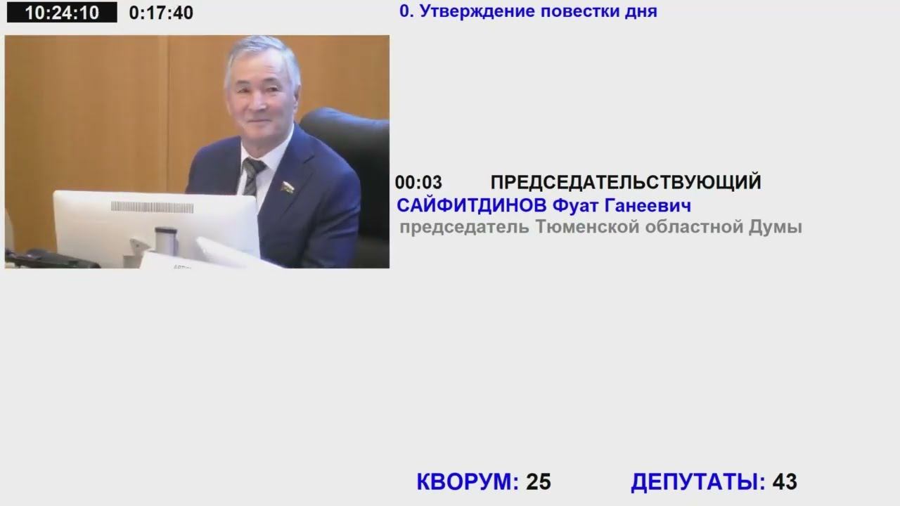 25 заседание Тюменской областной Думы VII созыва