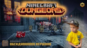 Minecraft dungeons #11 проходим Обсидиановую вершину сражаемся с архизлодеянином в Майнкрафт Данжеон