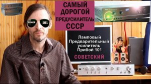 Прибой 101 - САМЫЙ ДОРОГОЙ ПРЕДУСИЛИТЕЛЬ СССР