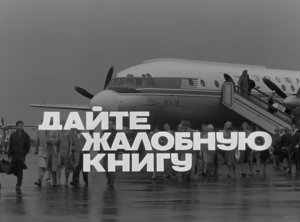 Разбор фильма "Дайте жалобную книгу"
Часть 1