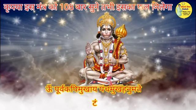 शत्रु ? नाशक हनुमान दिव्य मंत्र || Hanuman Mantra || Shatru Nashak Mantra @MuniDevDaksh
