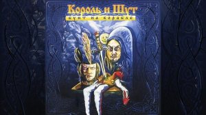 Король и шут-Звонок-минус