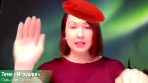 Пальчиковая гимнастика по теме "Игрушки" | Глава #17