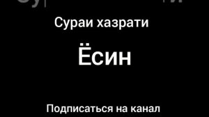 Сураи ёсин