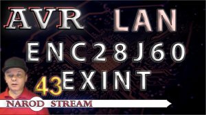 Программирование МК AVR. УРОК 43. LAN. ENC28J60. Внешние прерывания (EXINT)