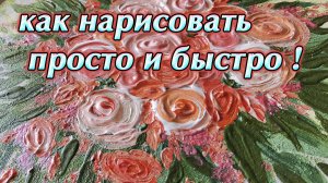 Как нарисовать цветы быстро и просто акриловыми красками. Букет роз.