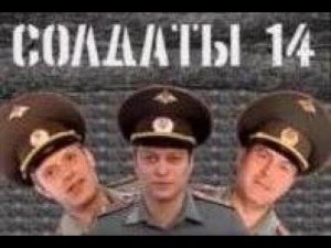 Солдаты. 14 сезон 63 серия