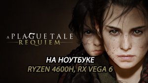 A Plague Tale: Requiem на ноутбуке (RX Vega 6)