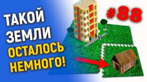 Такой земли осталось немного!