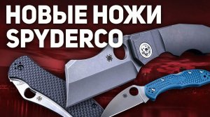 Складные ножи Spyderco Bradley 2, Endela, Stovepipe и другие новинки и всеми любимые хиты!