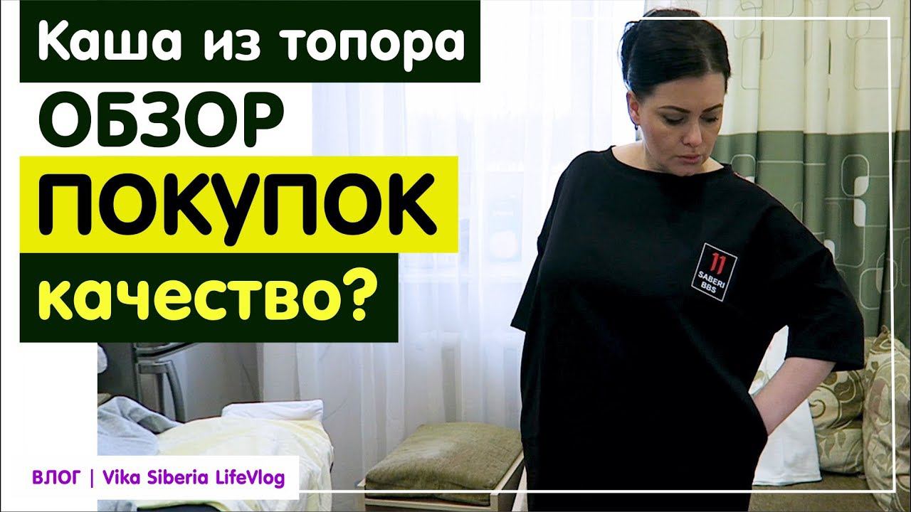#Обзор покупок и одежды / Вселенная #Текстиля (Ивановский #трикотаж) / ВЛОГ/Vika Siberia LifeVlog