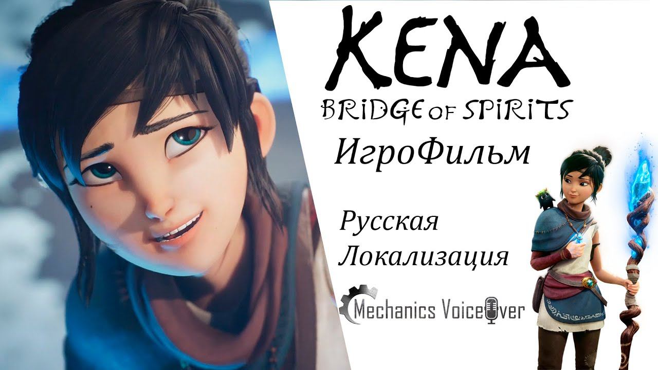 Kena Bridge of Spirits Игрофильм Русская Озвучка смотреть онлайн