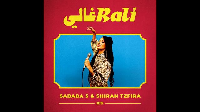 Sababa 5 & Shiran Tzfira - Sapari Tama - ספרי תמה