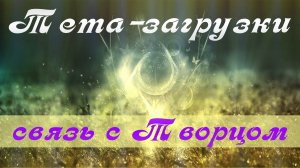 Связь с Творцом. Тета-практика003  #медитация #ThetaHealing  #тета #тетазагрузки  #тетаволны