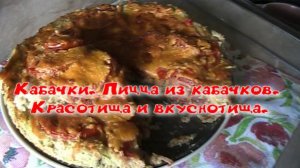 Пицца из кабачков - красотища, вкуснотища.