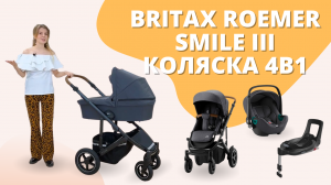 Все отличия коляски Britax Roemer Smile III от аналогов и обзор автокресла Baby-Safe iSense 0+