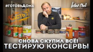 СКУПИЛ ВСЕ КОНСЕРВЫ! ЧЕСТНЫЙ ОБЗОР ОТ ШЕФА!