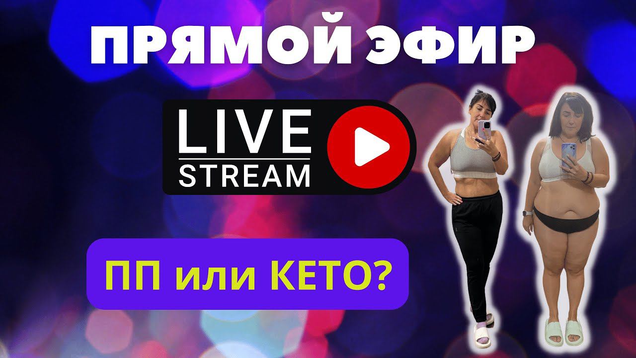 ПП или КЕТО?! Отвечаю на ваши вопросы и возражения. смотреть онлайн