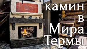Строим камин в коммерческих банях "Мира Термы"