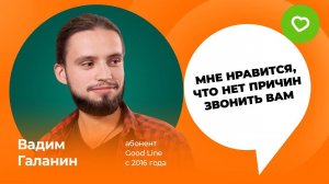 Отзывы о Good Line