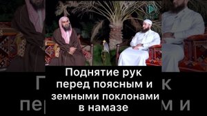 Поднятие рук в намазе при поясном и земном поклонах
