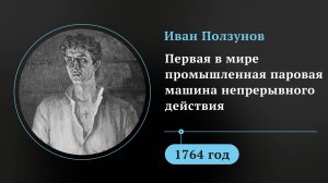 Иван Ползунов. Первая в мире промышленная паровая машина непрерывного действия
