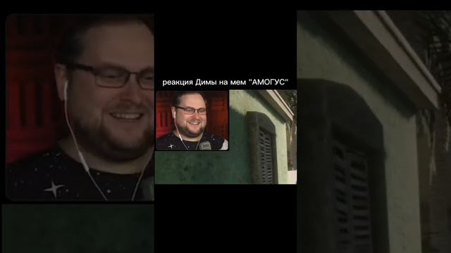 Куплинов и амогус