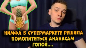 Голая девушка решила помолиться ананасам в супермаркете