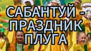 «Айхальское отделение горнотехнической промышленности»: чтим национальные традиции "Сабантуй"