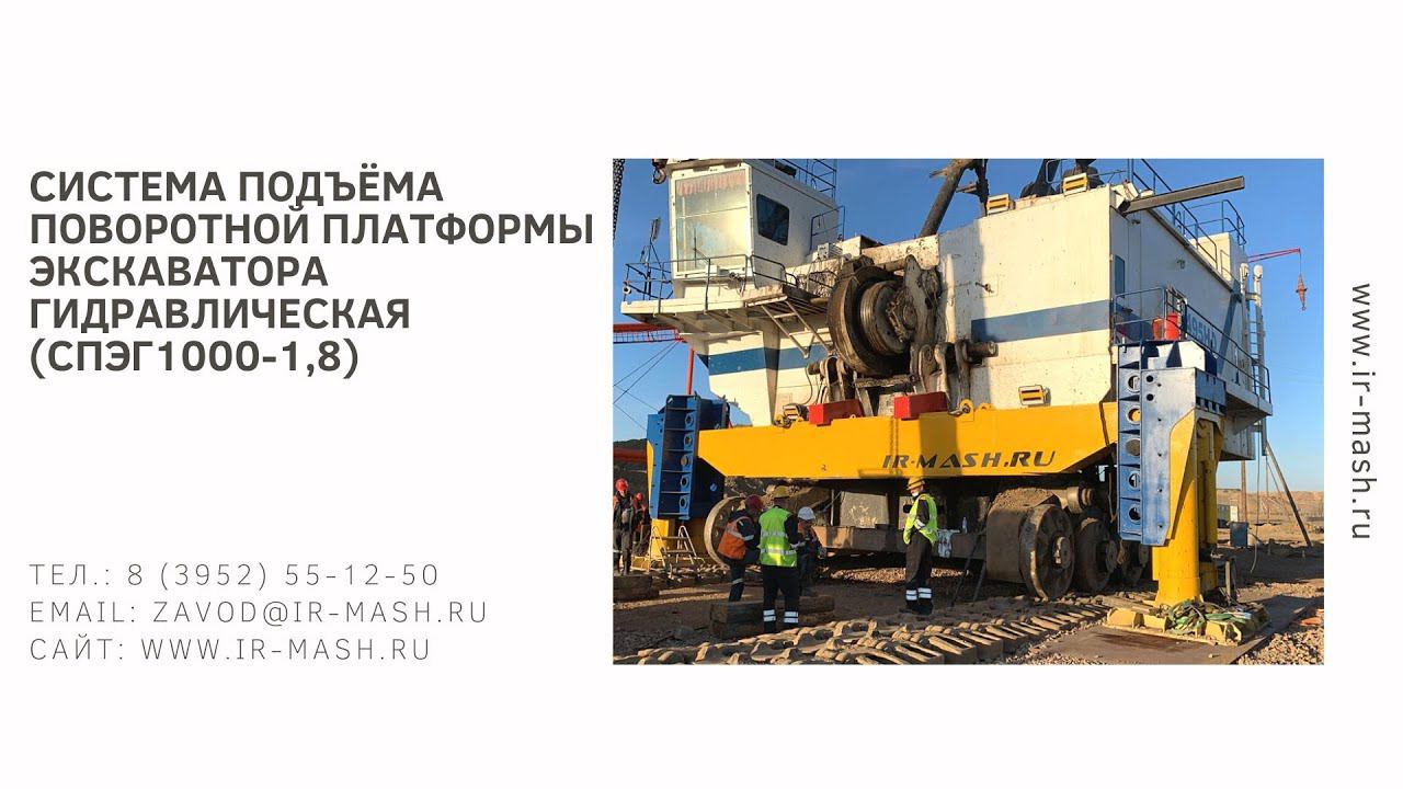 Система подъёма поворотной платформы экскаватора гидравлическая (СПЭГ1000-1,8)