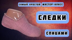 МК №46 СЛЕДКИ ПРОСТЫЕ, ОЧЕНЬ ПРОСТО!
