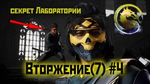 MK1 | 7 сезон вторжения(Пожиратель душ)#4 | секрет Лаборатории (2024).