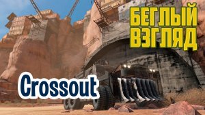 Crossout (PC) | Беглый взгляд