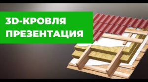 Презентация 3d-кровли