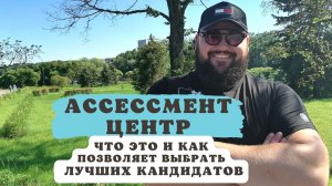 Как подбирать персонал по методу ассессмента