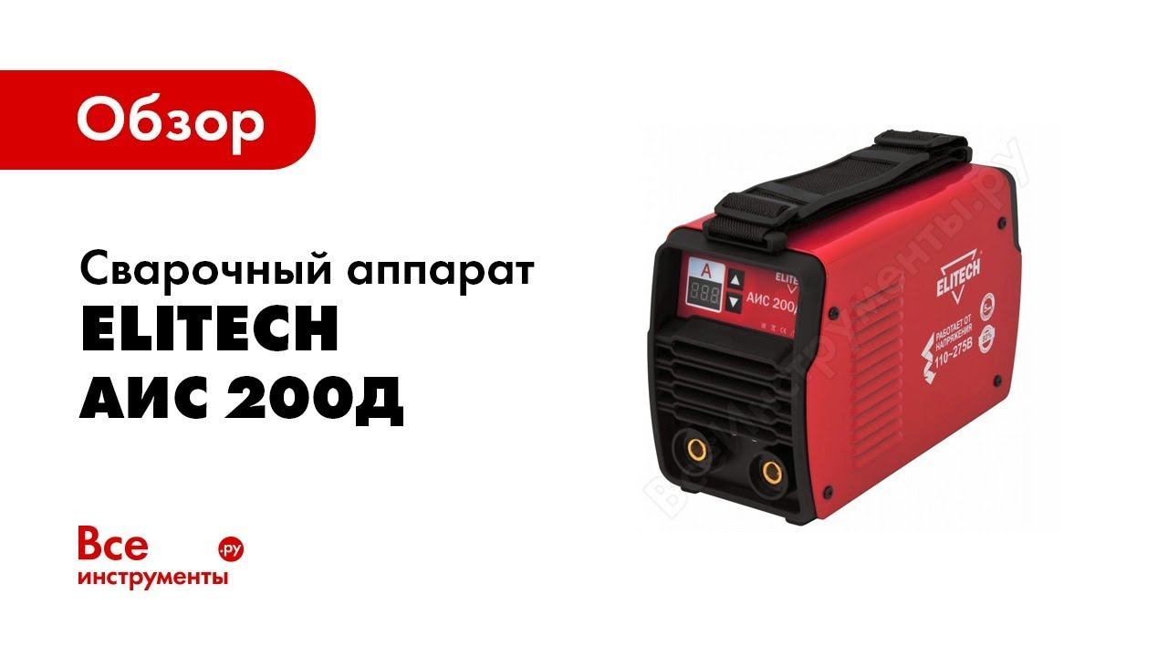 Аис 200д. Сварочный аппарат Elitech АИС 200prof. Сварочный инвертор Elitech АИС 200д. Сварочный аппарат Elitech АИС 200. Инвертор сварочный Elitech АИС 200prof.