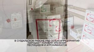 В Суздальском районе ряд сельхозпредприятий нарушает условия хранения пестицидов и агрохимикатов