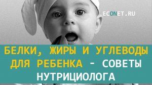 Белки, жиры и углеводы для ребенка - советы нутрициолога