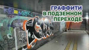 Уличные художники «оживили» подземный переход в Краснодаре