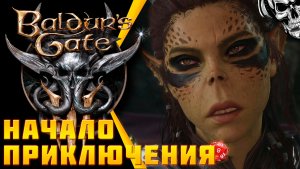 Дождались релиза, скорее смотреть! ? Baldur's Gate 3 (часть 1)