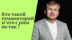 Кто такой гуманитарий и что с ним не так.