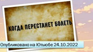 Когда перестанет болеть (24.10.2022)