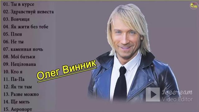 Винник тексты песен. Песня Олега Винника.