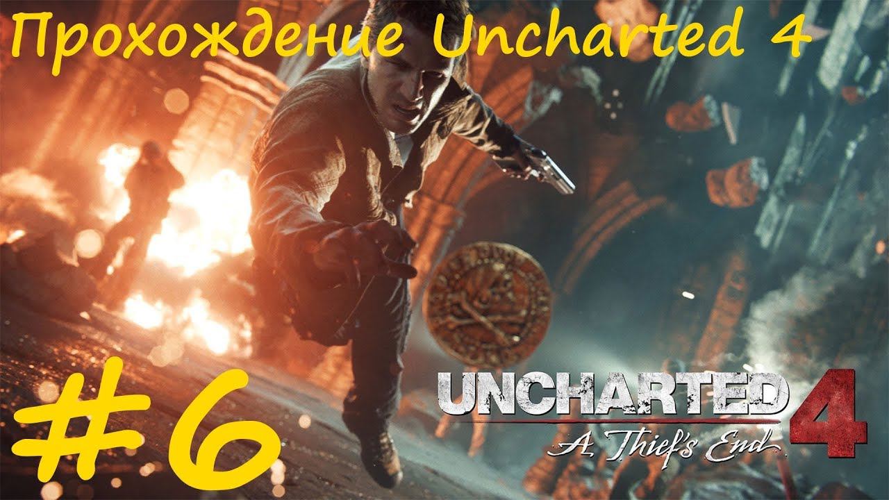 Прохождение Анчартед 4. 6 часть. Прямой показ PS4 от RK4eKucT