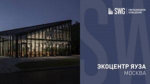 Экоцентр ЯУЗА | SWG