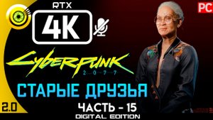 «Старые друзья» Прохождение Cyberpunk 2077 [2.02] 🏆 Без комментариев — Часть 15