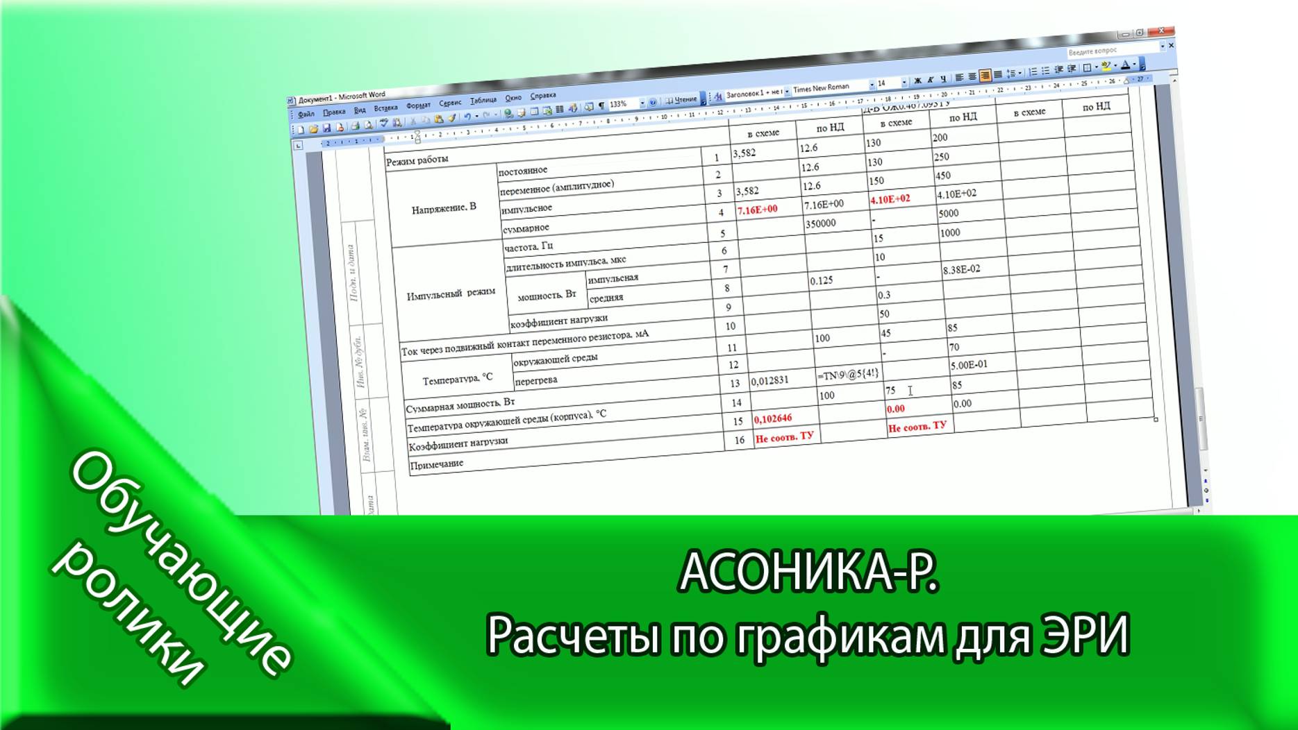 АСОНИКА-Р. Расчеты в АСОНИКА-Р по графикам для ЭРИ