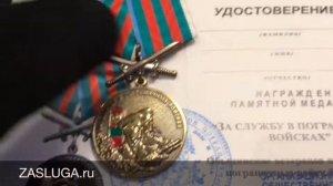 За Службу в Пограничных Войсках.