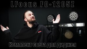 Комплект светодиодного оборудования LFocus FO-1205Z.mp4